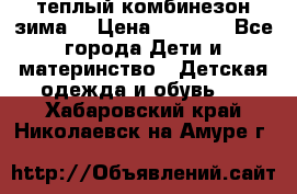 теплый комбинезон зима  › Цена ­ 5 000 - Все города Дети и материнство » Детская одежда и обувь   . Хабаровский край,Николаевск-на-Амуре г.